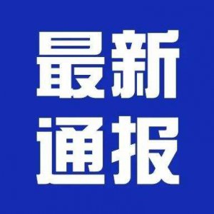 潁上縣疫情防控應(yīng)急指揮部第24、25號(hào)通告！