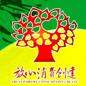 安徽省放心消費(fèi)示范單位！阜陽(yáng)這6家入選！