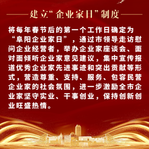 重磅！阜陽市印發(fā)尊重企業(yè)家尊重納稅人十項制度