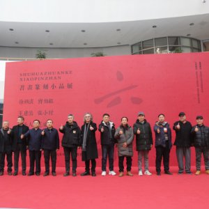 書畫篆刻小品展盛大開幕，藝術(shù)盛宴群英薈萃