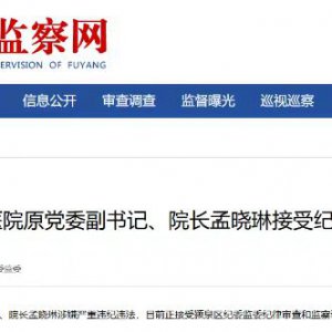 阜陽市第五人民醫(yī)院原黨委副書記、院長孟曉琳被查！