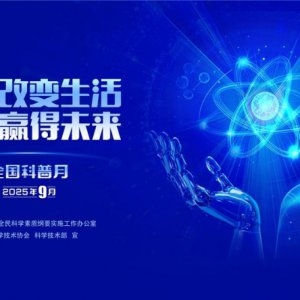 “皖”美科普 “徽”常精彩——2025年安徽省全國(guó)科普月活動(dòng)火熱來(lái)襲！