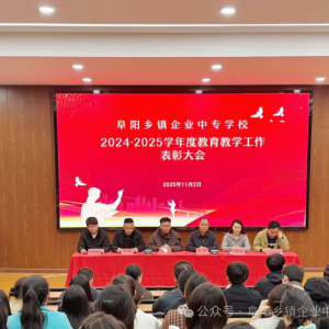 阜陽鄉(xiāng)鎮(zhèn)企業(yè)中專學(xué)校舉行年度教育教學(xué)工作表彰大會(huì)